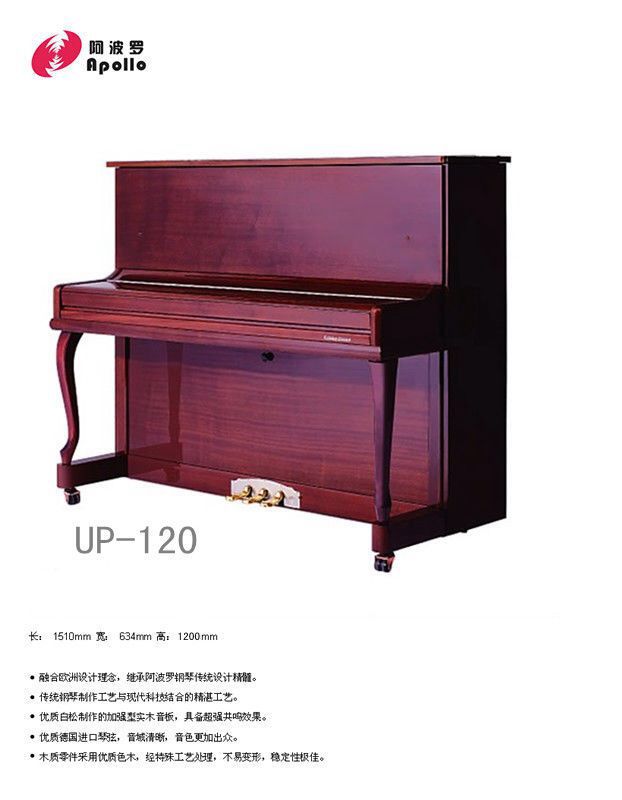 阿波罗UP-120钢琴（红色）