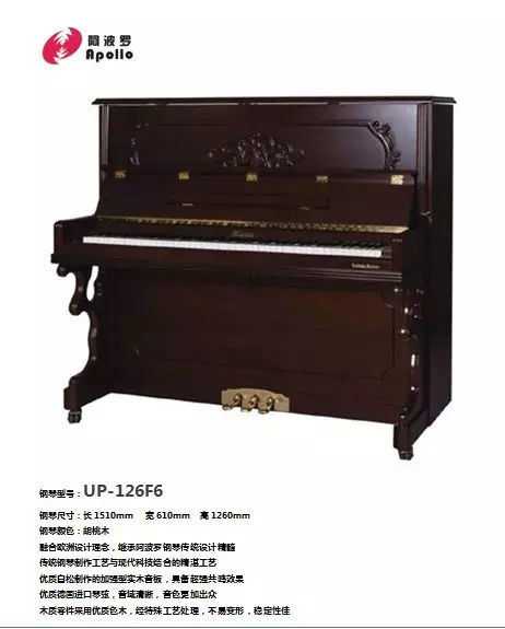 阿波罗UP-126F6钢琴