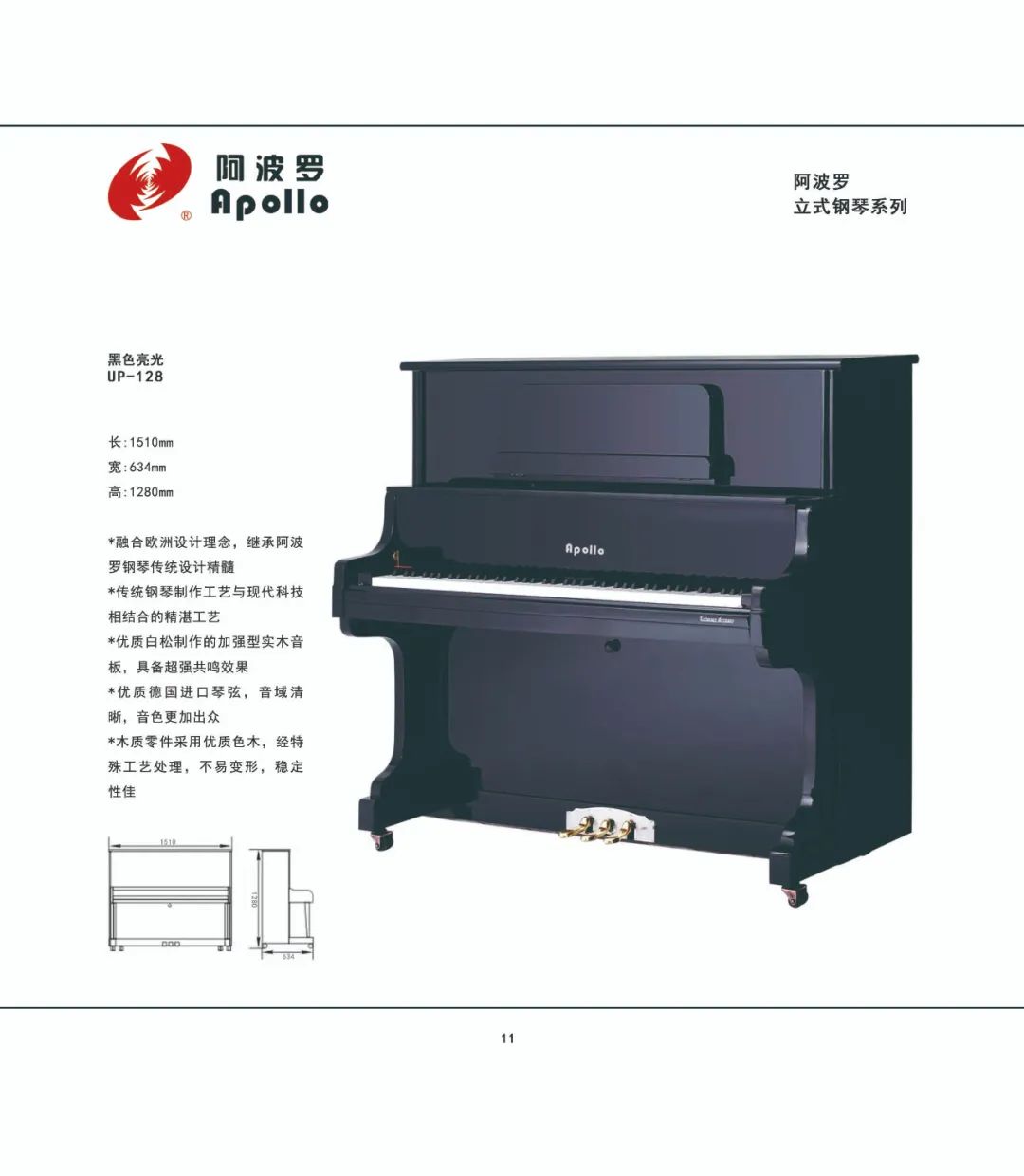 阿波罗UP-128钢琴（黑色亮光）